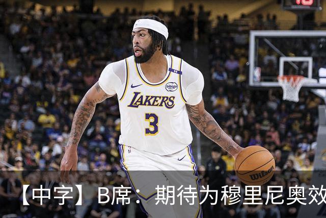 【中字】B席：期待为穆里尼奥效力，我见证他把葡萄牙足球推向巅峰