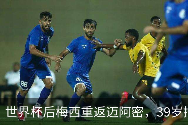 世界杯后梅西重返迈阿密，39岁拼两连冠身体能否承受？