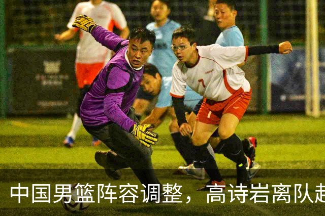 中国男篮阵容调整，高诗岩离队赴美治伤，胡明轩伤愈回归！