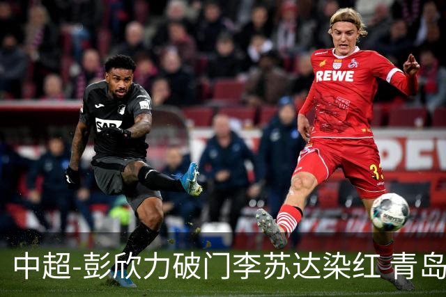 中超-彭欣力破门李苏达染红 青岛西海岸2-0青岛海牛