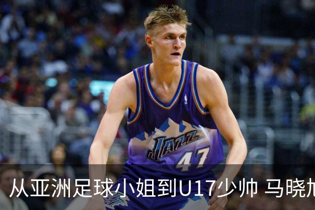 从亚洲足球小姐到U17少帅 马晓旭想在世界杯展现创造性