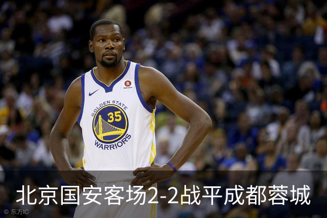 北京国安客场2-2战平成都蓉城