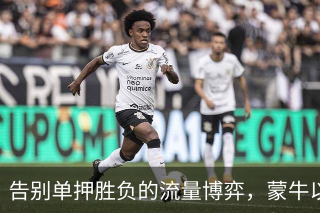 告别单押胜负的流量博弈，蒙牛以全民互动解锁「场外队友」营销新身份