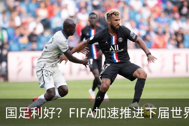 国足利好？FIFA加速推进下届世界杯扩军至64队，或将影响中国男足前景！
