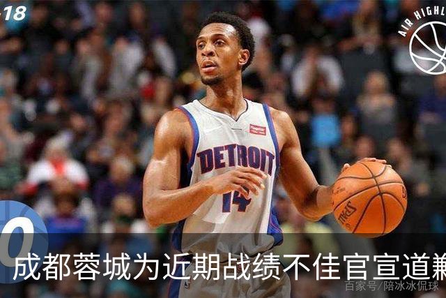 成都蓉城为近期战绩不佳官宣道歉！不知道球迷会买账吗？引发热议