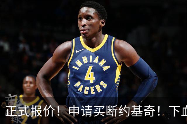 正式报价！申请买断约基奇！下血本！但疯了吧 ？