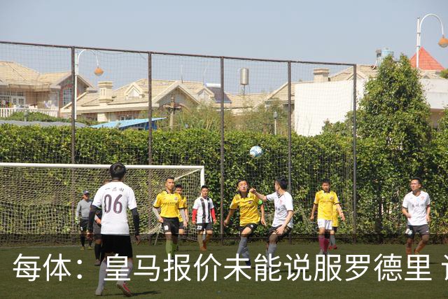 每体：皇马报价未能说服罗德里 谈判出现转折 转会基本告吹