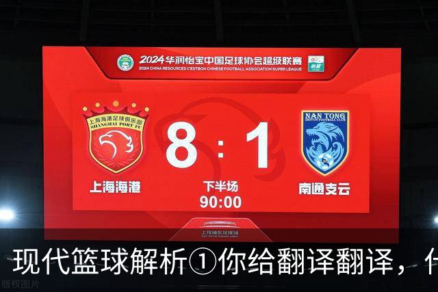 现代篮球解析①你给翻译翻译，什么叫进攻影响力？