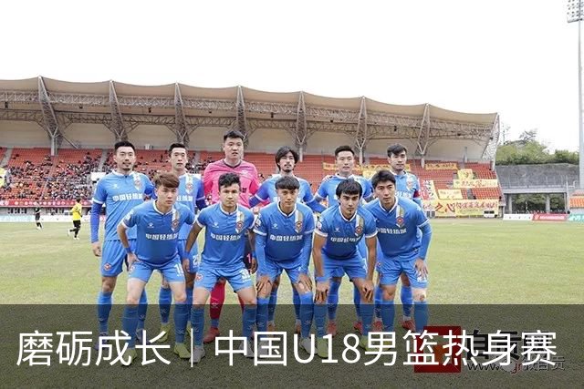 磨砺成长｜中国U18男篮热身赛（儋州站）收官