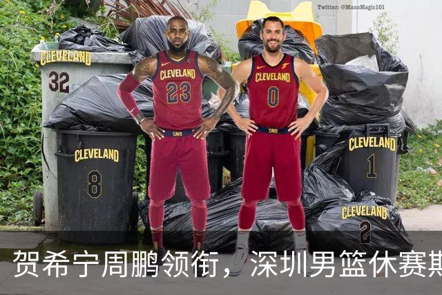 贺希宁周鹏领衔，深圳男篮休赛期合同到期的球员盘点