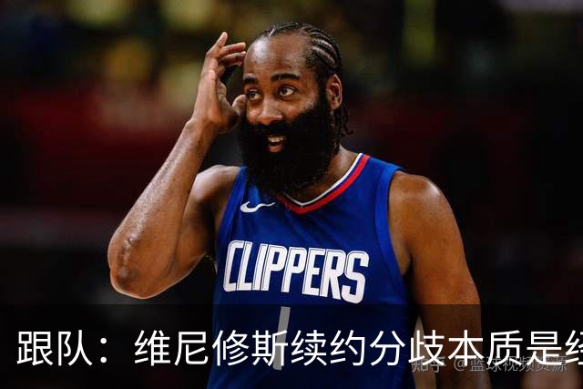 跟队：维尼修斯续约分歧本质是经济问题，他希望提高薪资待遇