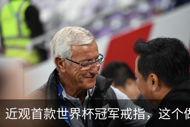 近观首款世界杯冠军戒指，这个做工怎么样？