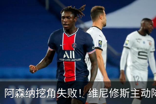 阿森纳挖角失败！维尼修斯主动降薪，坚守皇马续约至 2032 年！
