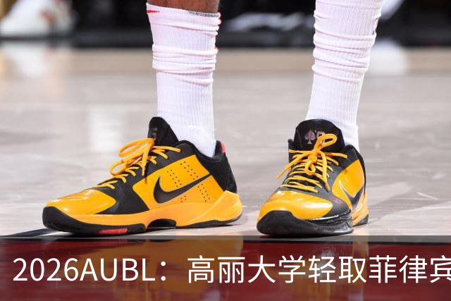 2026AUBL：高丽大学轻取菲律宾大学锁定B组第一 石俊辉14+6+8