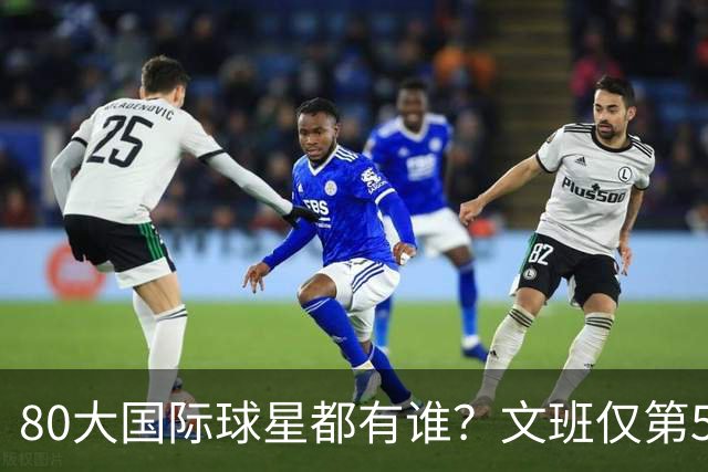 80大国际球星都有谁？文班仅第50 东约SGA没进前3 第1桃李满天下