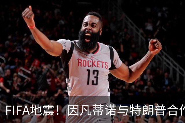 FIFA地震！因凡蒂诺与特朗普合作圈钱 欧足联怒斥：或抵制世界杯