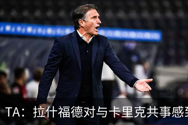 TA：拉什福德对与卡里克共事感到兴奋；曼联也在考虑萨利纳斯